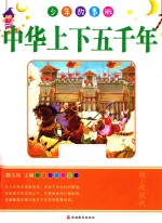 中华上下五千年 明-近现代 少年故事版