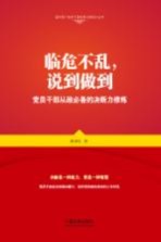 临危不乱,说到做到 党员干部从政必备的决断力修炼