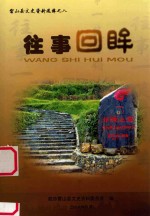 雷山县文史资料选辑 8 往事回眸