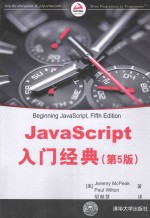 JavaScript入门经典 第5版