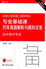 2016注册公用设备工程师考试专业基础课历年真题解析与模拟试卷 给水排水专业 电力版