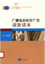 广播电台医疗广告调查读本