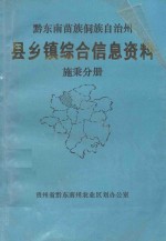 黔东南苗族侗族自治州 县乡镇综合信息资料 施秉分册