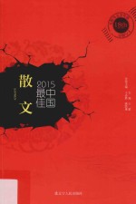 2015中国最佳散文