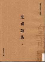 中国古典数字工程丛书 皇甫谧集 下