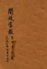 闽政导报 第42期