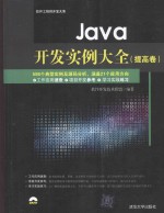 Java开发实例大全 提高卷