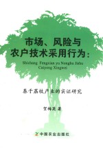 市场、风险与农户技术采用行为 基于荔枝产业的实证研究