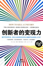 创新者的变现力 避开百种死法,将企业创新成功率从抛硬币变成板上钉钉 “互联网+”时代《从0到1》实践版