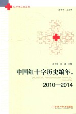 中国红十字历史编写 2010-2014