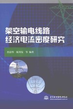 架空输电线路经济电流密度研究