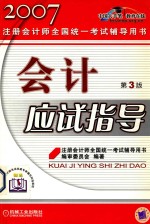 2007会计应试指导 注册会计师全国统一考试辅导用书 第3版