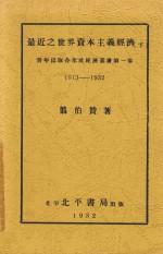 最近之世界资本主义经济 1913-1932 下