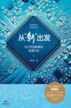 从“新”出发 中山市创新驱动全景纪实