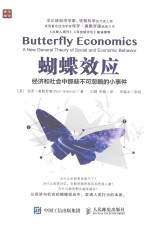 蝴蝶效应 经济和社会中那些不可忽略的小事件