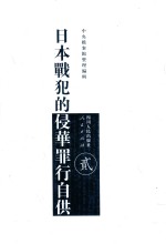 日本战犯的侵华罪行自供 2