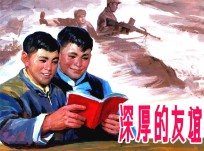 深厚的友谊