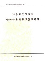 黔东南州民族调研资料汇编 卷1 黔东南州民族乡经济社会发展调查报告集