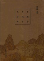 中国古今地名大辞典
