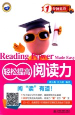 一分钟英语 轻松提高阅读力