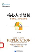 核心人才复制 打造核心人才队伍的秘密