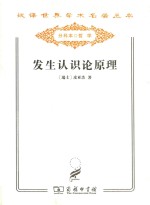 发生认识论原理