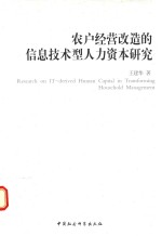 农户经营改造的信息技术型人力资本研究