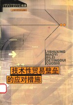 技术性贸易壁垒的应对措施