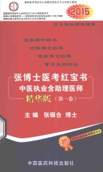 张博士医考红宝书 中医执业含助理医师 第1卷 精华版
