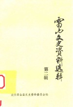 雷山文史资料选辑 第2辑
