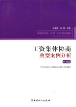 工资集体协商典型案例分析 区域篇