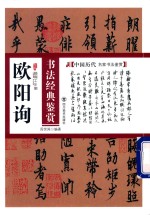 欧阳询书法经典鉴赏
