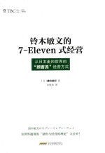 铃木敏文的7 Eleven式经营 从日本走向世界的