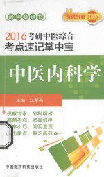 2016考研中医综合考点速记掌中宝 中医内科学
