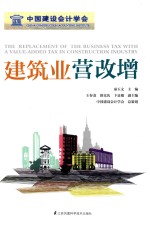 建筑业营改增