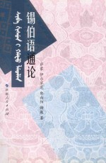 锡伯语通论