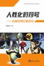 人性化的符号 动画经典形象研究