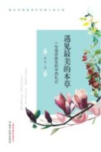 遇见最美的本草 一位临床医生的中药札记