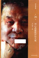 刘心武文粹 刘心武建筑评论大观