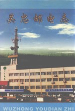 吴忠市邮电志