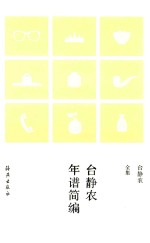 台静农全集 台静农年谱简编