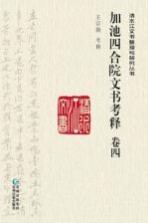 加池四合院文书考释 卷4