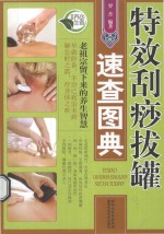 特效刮痧拔罐速查图典