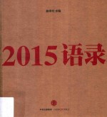 2015语录