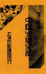 中国文学史话 下