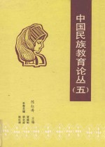 中国民族教育论丛 5