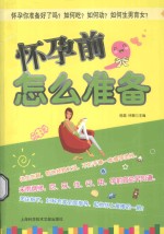 怀孕前,怎么准备