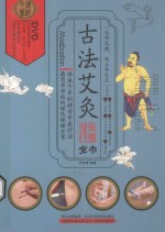 古法艾灸保健理疗全书