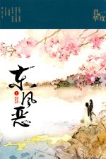 东风恶 上