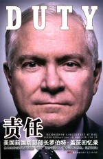 责任 美国前国防部部长罗伯特·盖茨回忆录